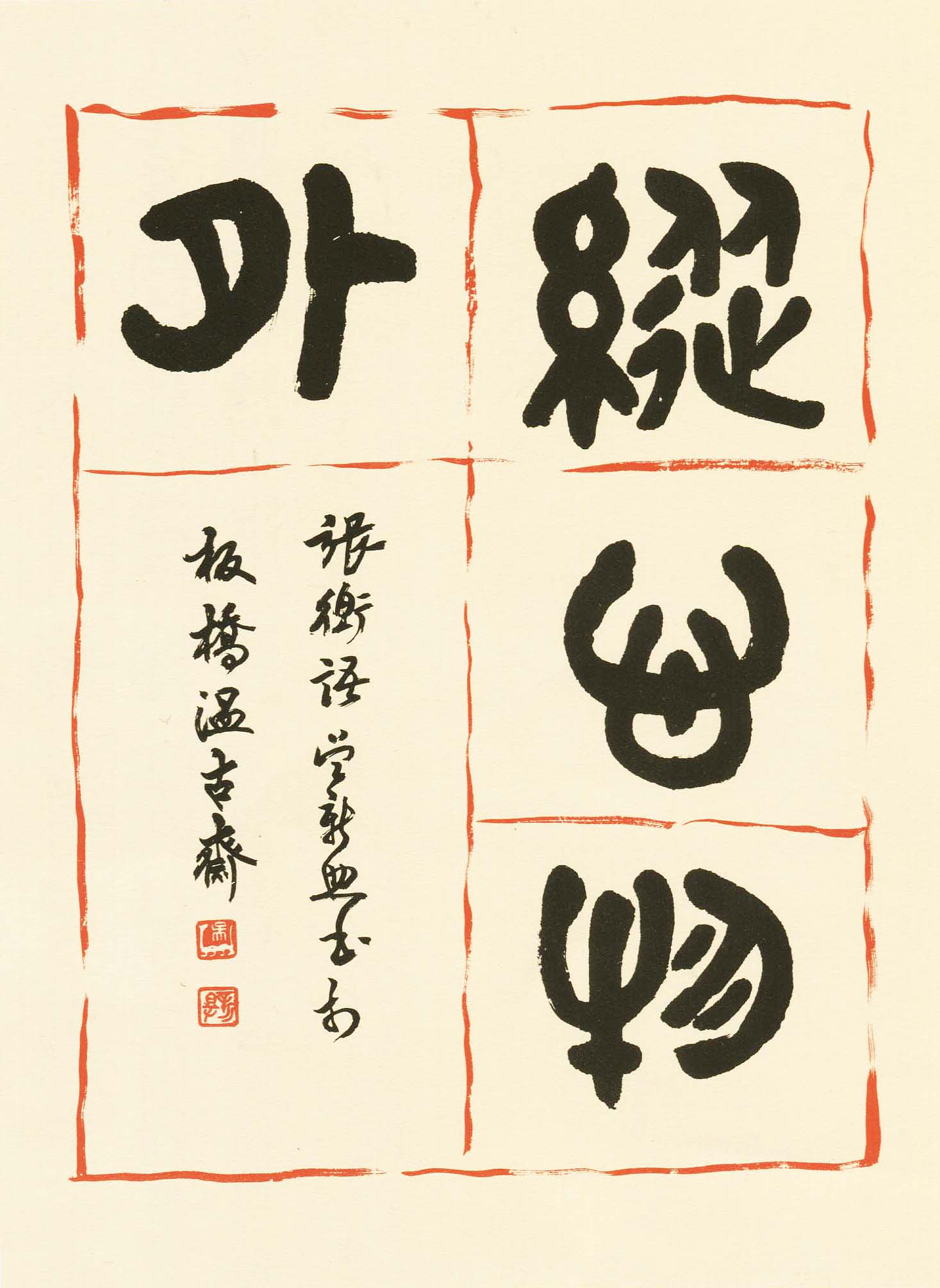 台北行天宮己丑年名家揮毫迎新春